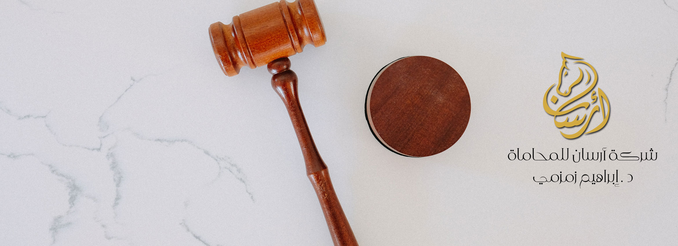 العدالة والتحكيم — شركة أرسان للمحاماة